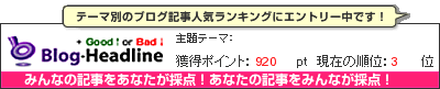 NPOブログ記事集 by Good↑or Bad↓ まちづくり